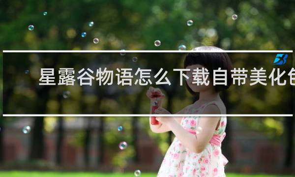 星露谷物语怎么下载自带美化包