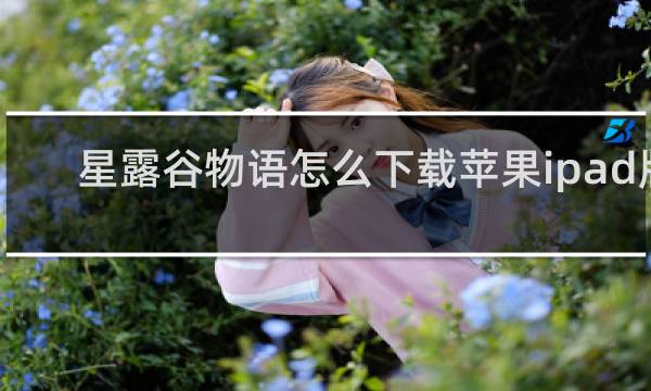 星露谷物语怎么下载苹果ipad版