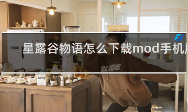星露谷物语怎么下载mod手机版