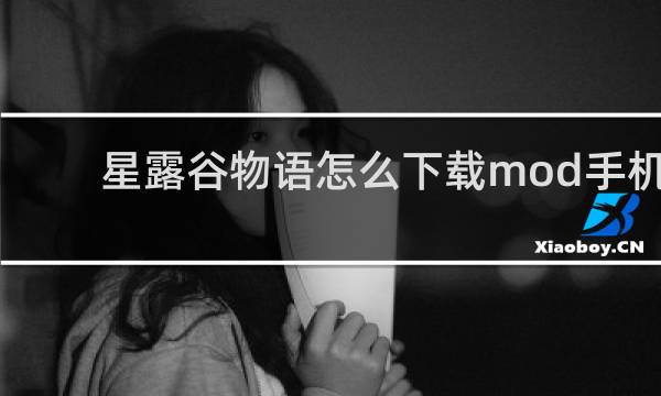 星露谷物语怎么下载mod手机