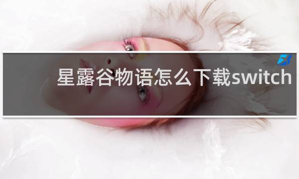 星露谷物语怎么下载switch