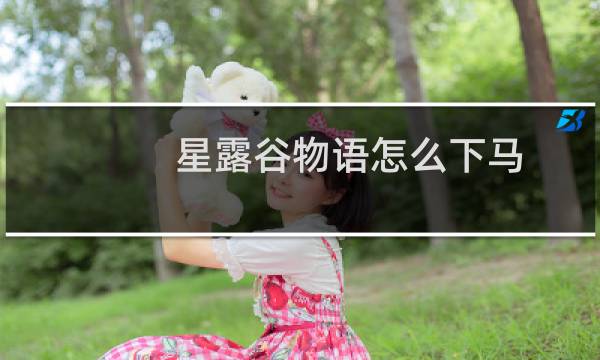 星露谷物语怎么下马.
