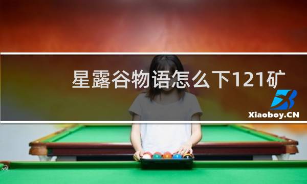 星露谷物语怎么下121矿