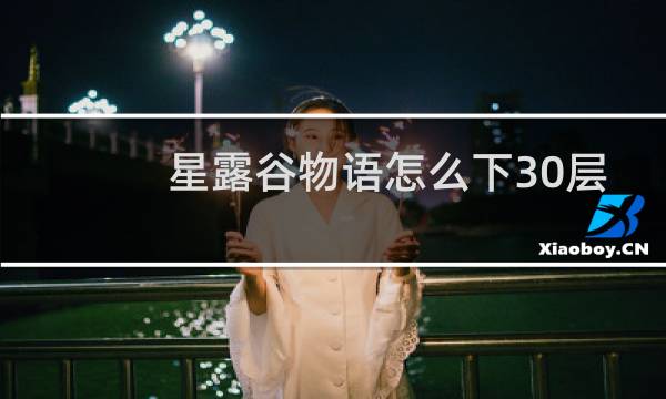星露谷物语怎么下30层
