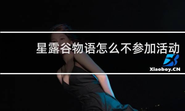 星露谷物语怎么不参加活动