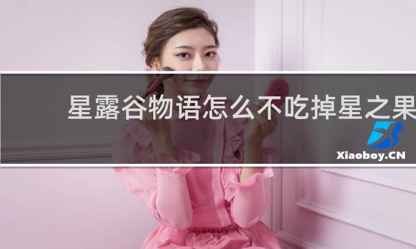 星露谷物语怎么不吃掉星之果