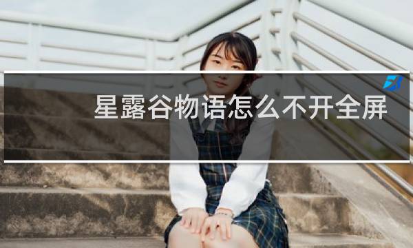 星露谷物语怎么不开全屏