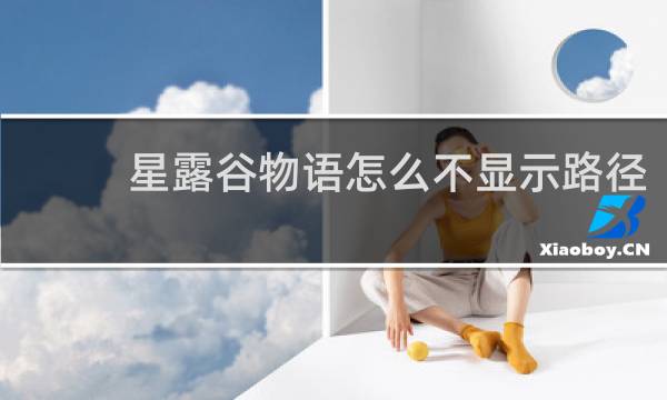 星露谷物语怎么不显示路径