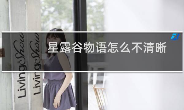 星露谷物语怎么不清晰