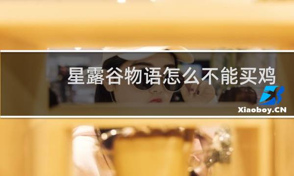 星露谷物语怎么不能买鸡