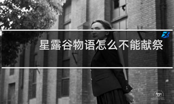 星露谷物语怎么不能献祭