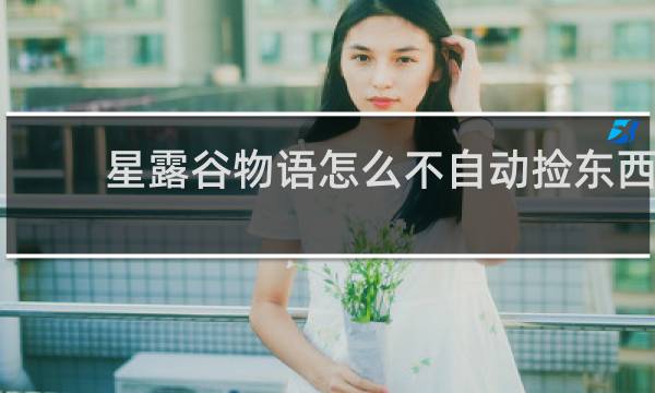 星露谷物语怎么不自动捡东西