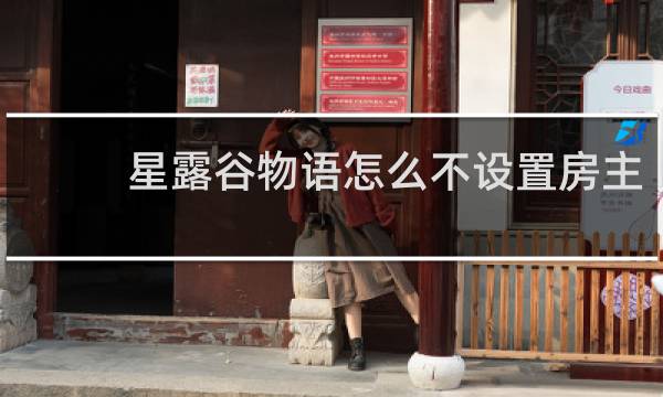 星露谷物语怎么不设置房主