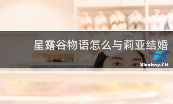 星露谷物语怎么与莉亚结婚