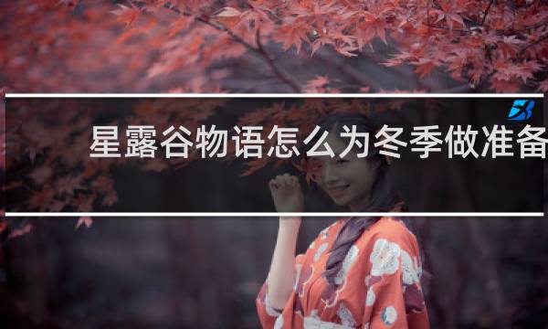 星露谷物语怎么为冬季做准备