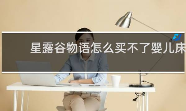 星露谷物语怎么买不了婴儿床