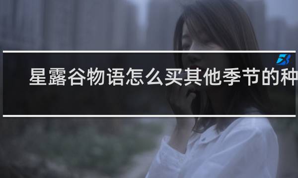 星露谷物语怎么买其他季节的种子