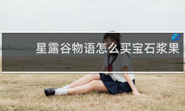 星露谷物语怎么买宝石浆果