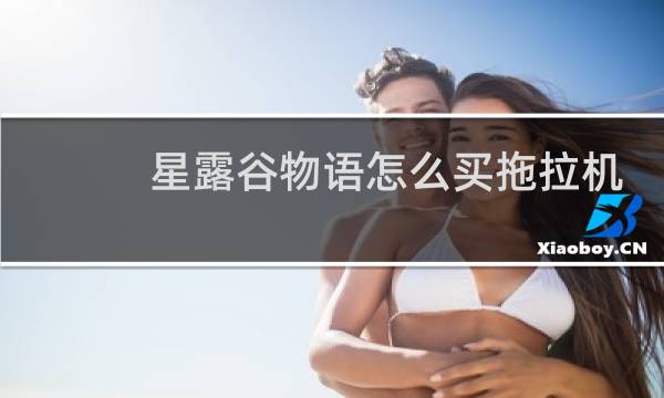 星露谷物语怎么买拖拉机