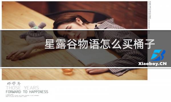 星露谷物语怎么买桶子
