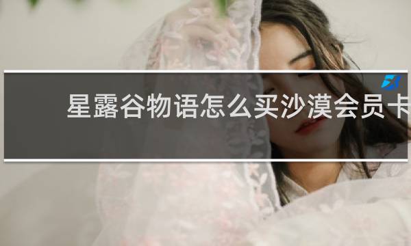 星露谷物语怎么买沙漠会员卡