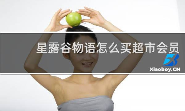 星露谷物语怎么买超市会员