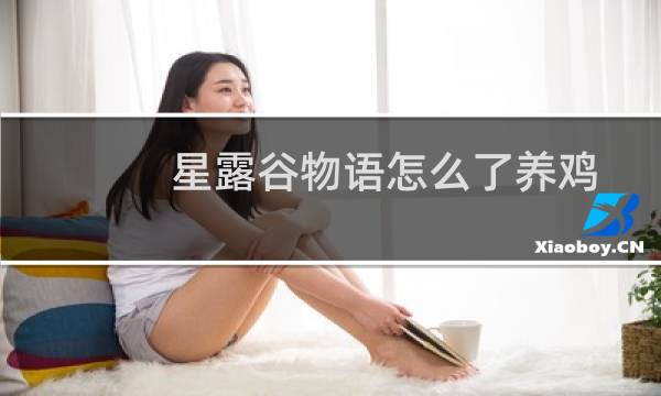 星露谷物语怎么了养鸡