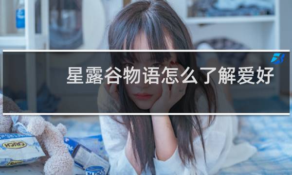星露谷物语怎么了解爱好