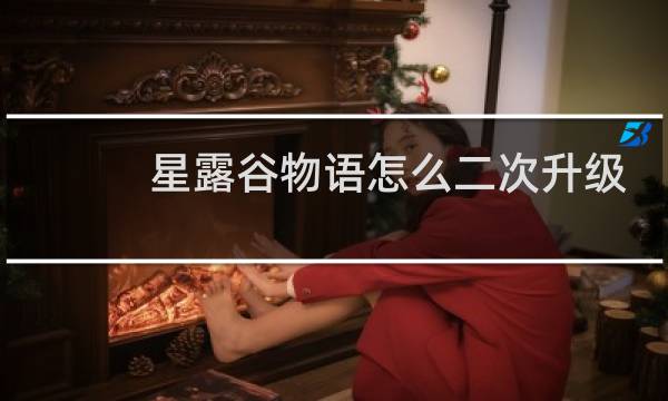 星露谷物语怎么二次升级