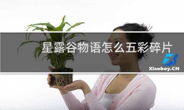 星露谷物语怎么五彩碎片