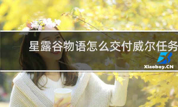 星露谷物语怎么交付威尔任务