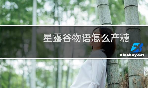 星露谷物语怎么产糖