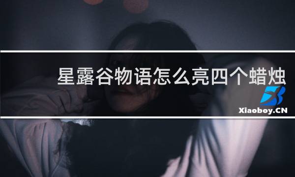 星露谷物语怎么亮四个蜡烛