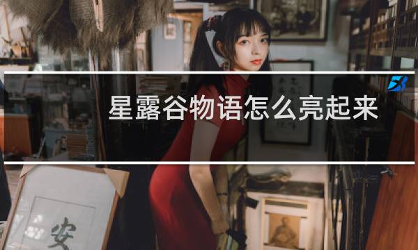 星露谷物语怎么亮起来