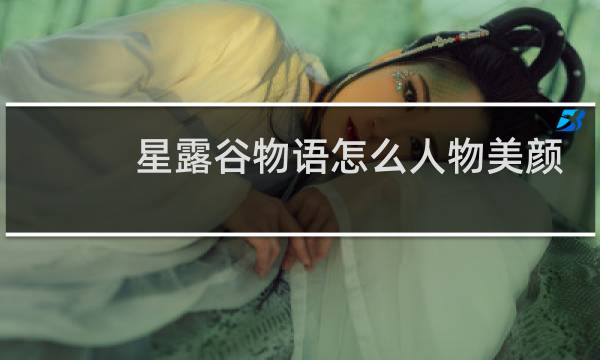 星露谷物语怎么人物美颜