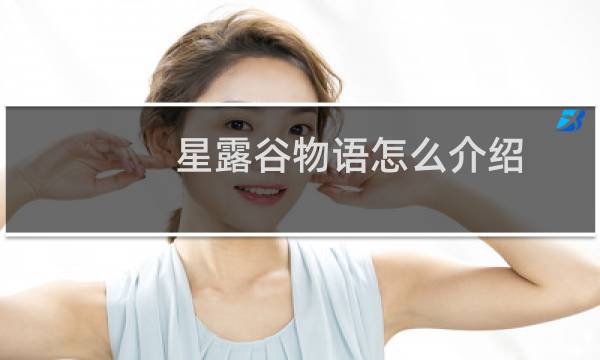 星露谷物语怎么介绍