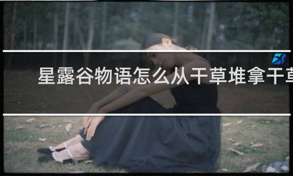 星露谷物语怎么从干草堆拿干草