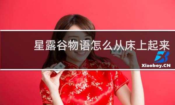 星露谷物语怎么从床上起来