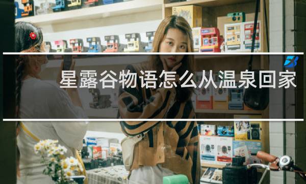 星露谷物语怎么从温泉回家