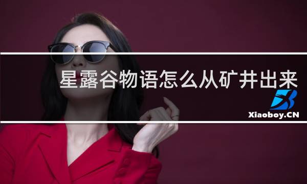 星露谷物语怎么从矿井出来