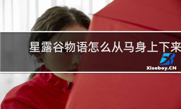 星露谷物语怎么从马身上下来