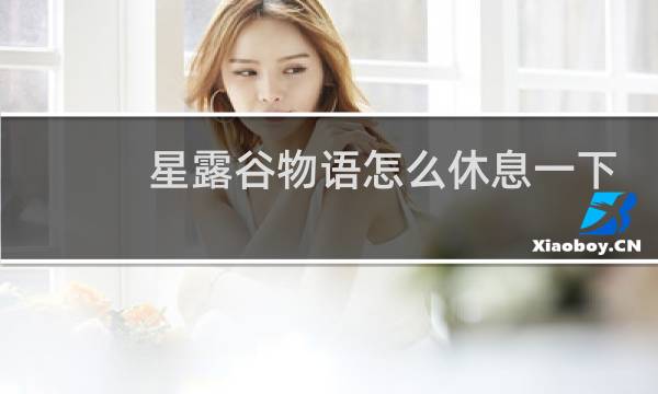 星露谷物语怎么休息一下