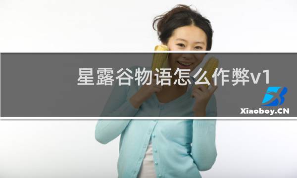 星露谷物语怎么作弊v1.11