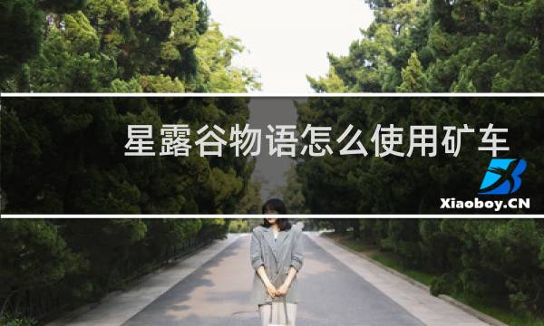 星露谷物语怎么使用矿车