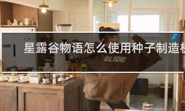 星露谷物语怎么使用种子制造机