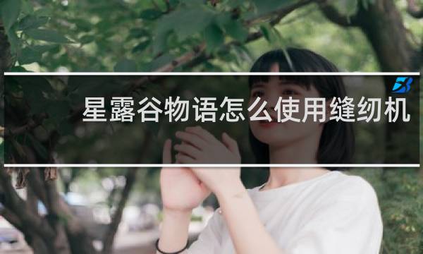 星露谷物语怎么使用缝纫机
