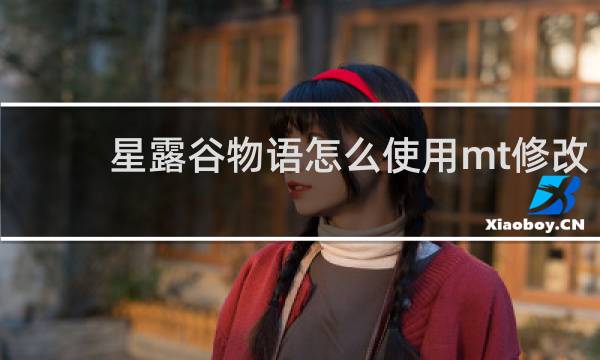 星露谷物语怎么使用mt修改