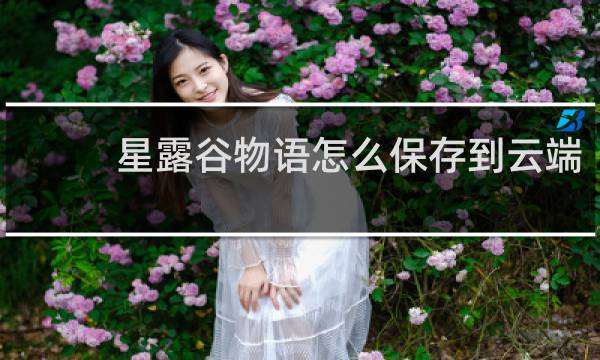星露谷物语怎么保存到云端