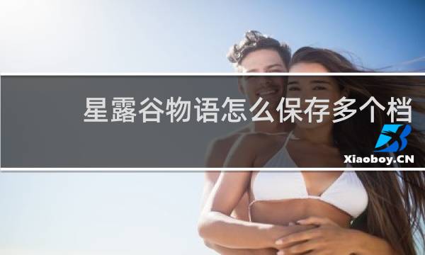 星露谷物语怎么保存多个档