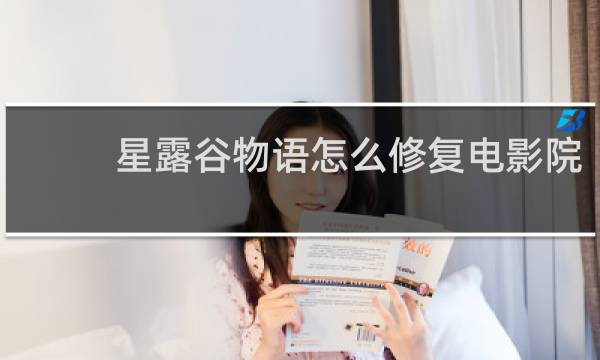 星露谷物语怎么修复电影院